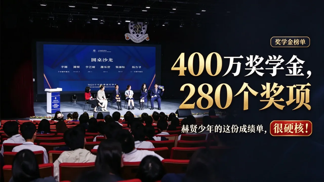 400万奖学金，280个奖项：赫贤少年的这份成绩单，很硬核！