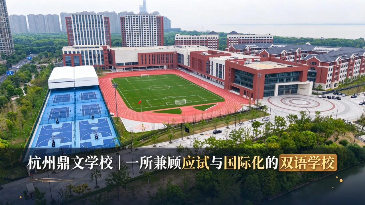 杭州鼎文学校｜一所兼顾应试与国际化的双语学校