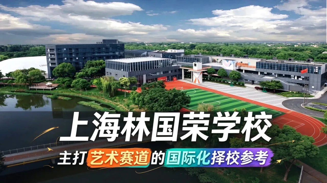 上海林国荣学校，主打艺术赛道的国际化择校参考