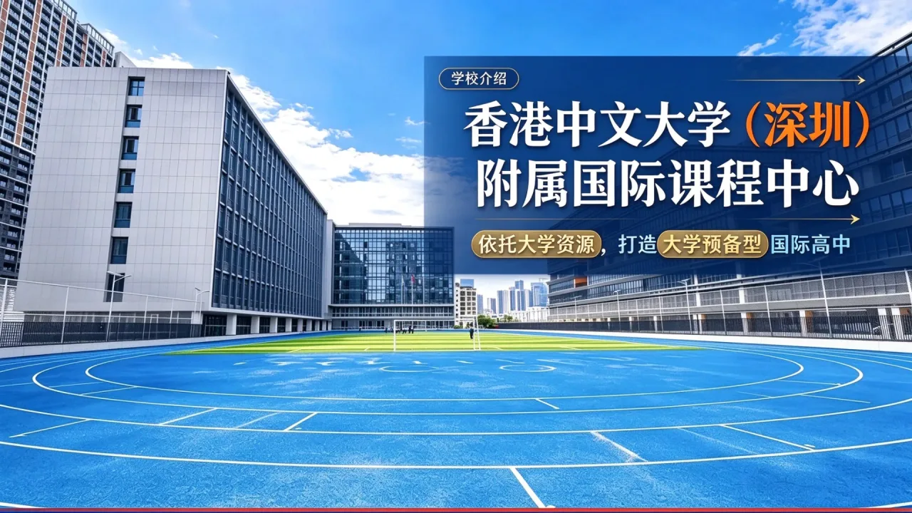 香港中文大学（深圳）附属国际课程中心：依托大学资源，打造大学预备型国际高中