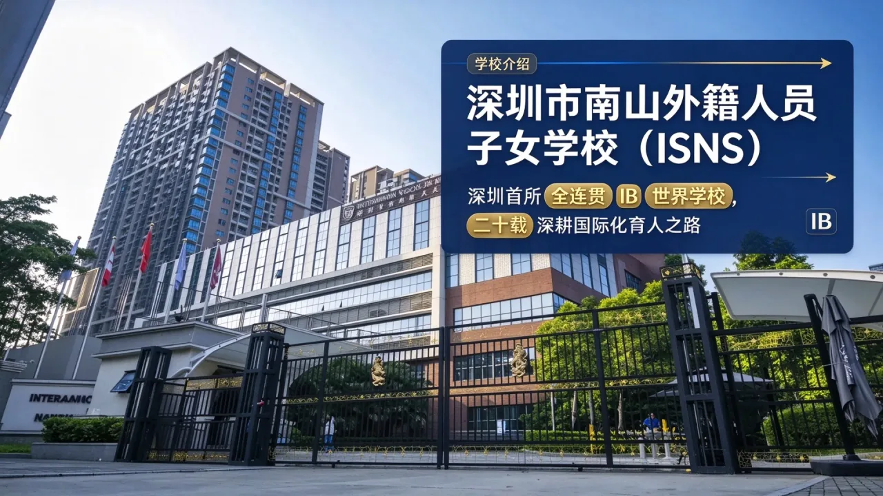 深圳市南山外籍人员子女学校（ISNS）：深圳首所全连贯 IB 世界学校，二十载深耕国际化育人之路