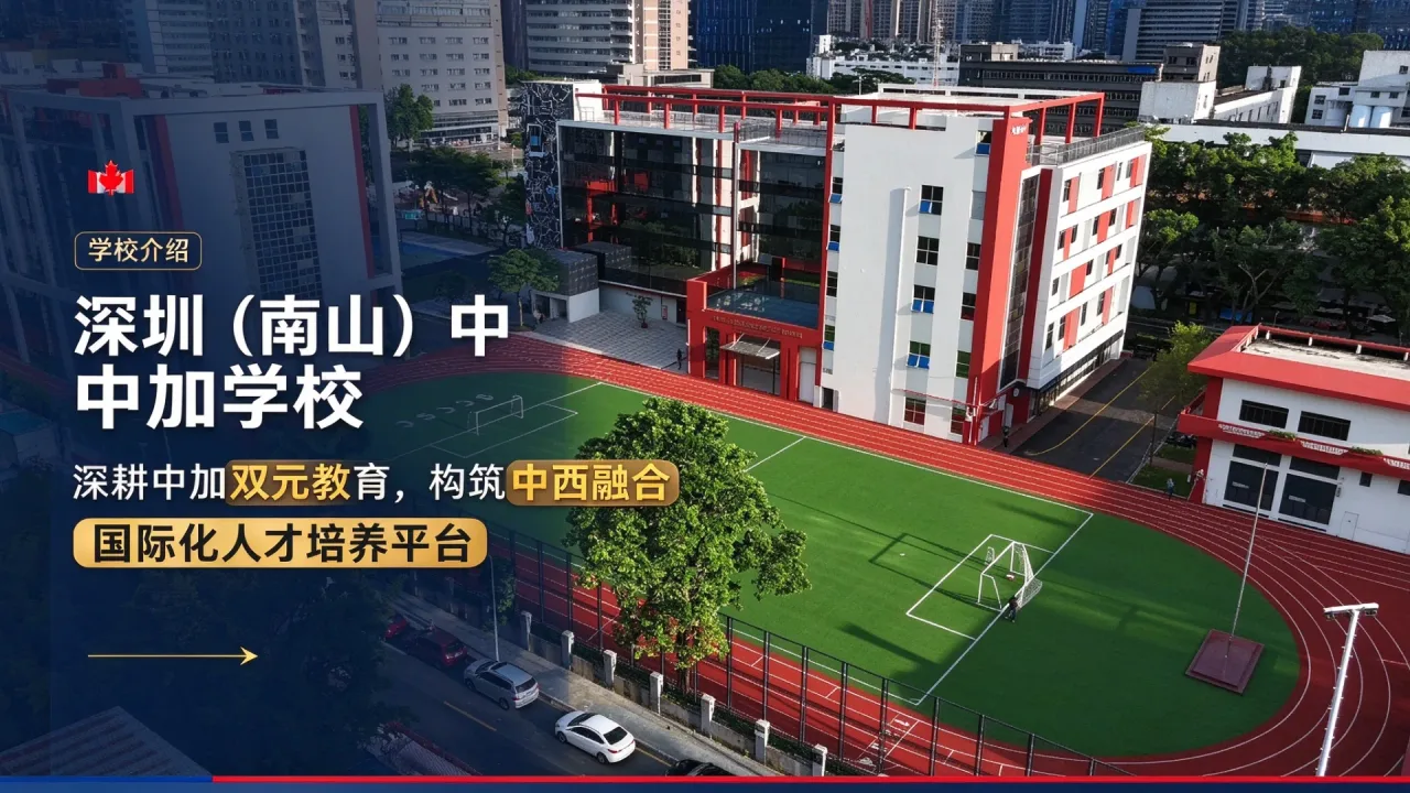 深圳（南山）中加学校：深耕中加双元教育，构筑中西融合国际化人才培养平台