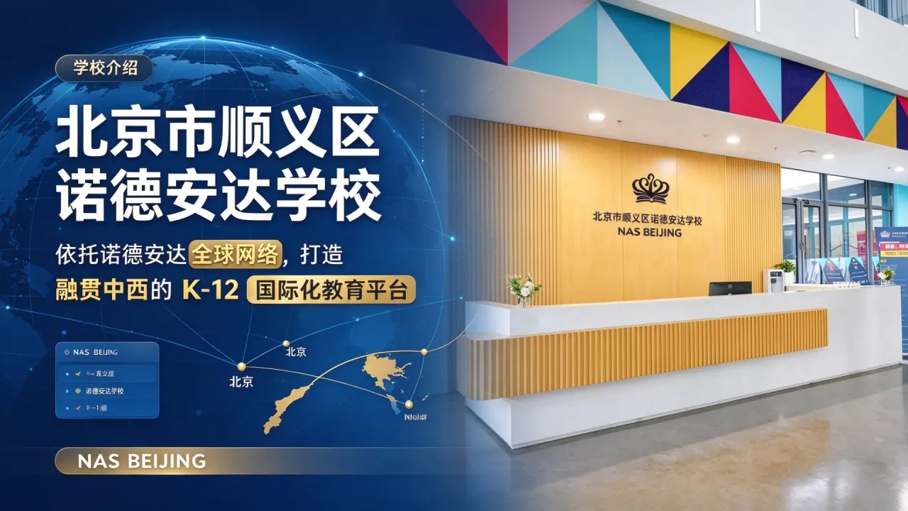 北京市顺义区诺德安达学校：依托诺德安达全球网络，打造融贯中西的 K‑12 国际化教育平台
