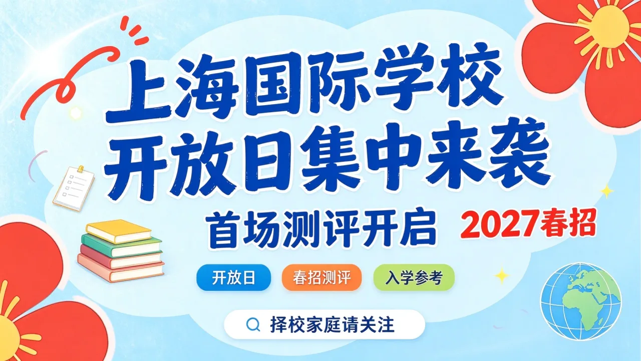上海国际学校开放日集中来袭，2027春招首场测评开启