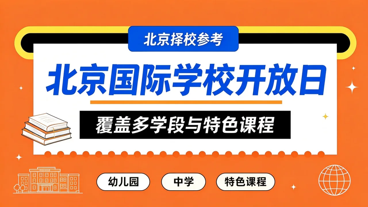 北京国际学校开放日集中来袭，覆盖多学段与特色课程