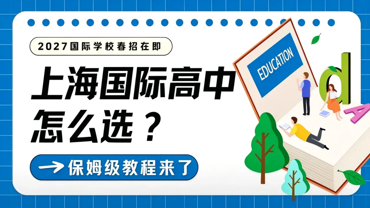 春招在即!上海国际高中怎么选?这份保姆级教程帮你少走三年弯路