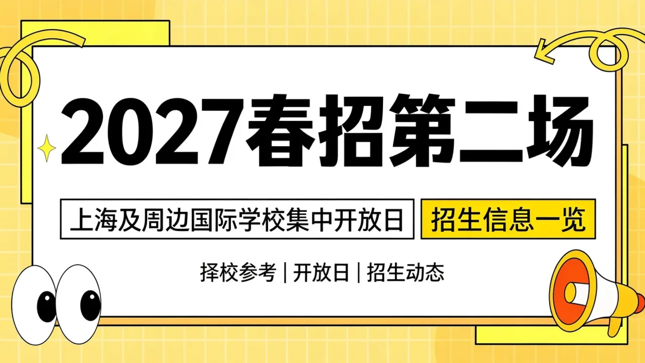 2027春招第二场:上海及周边国际学校集中开放日与招生信息一览