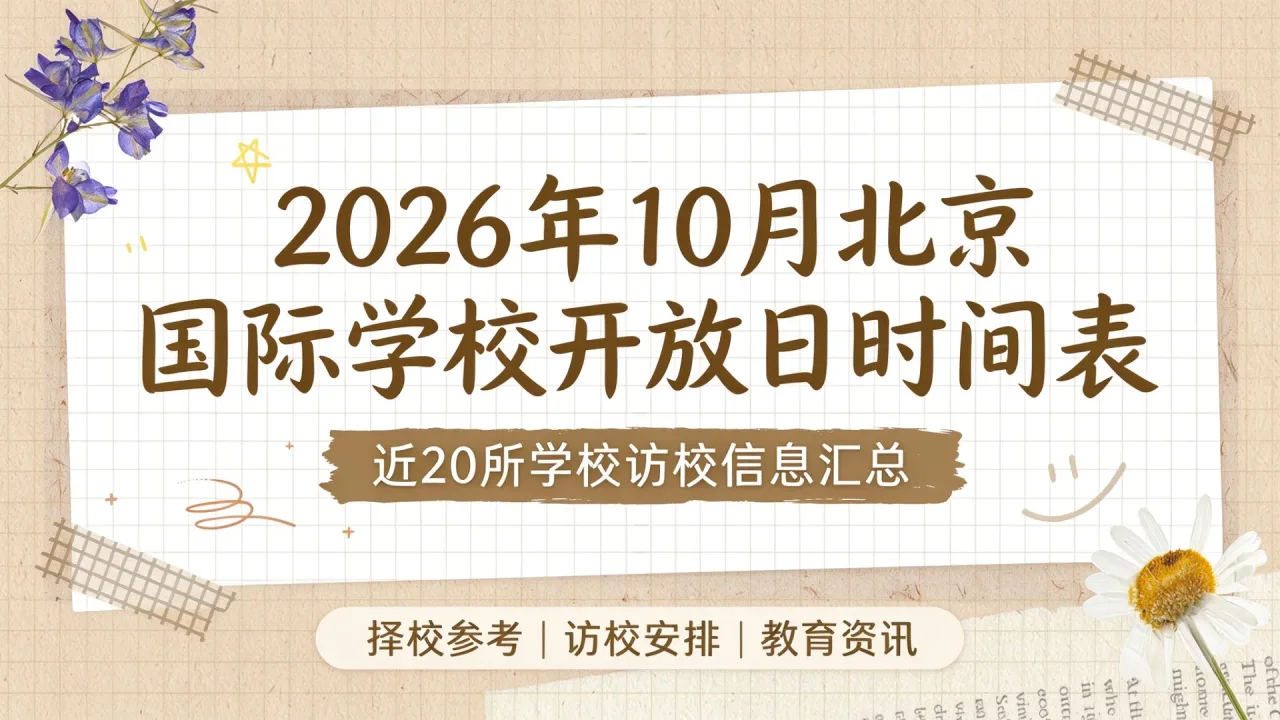 2026年10月北京国际学校开放日时间表:近20所学校访校信息汇总