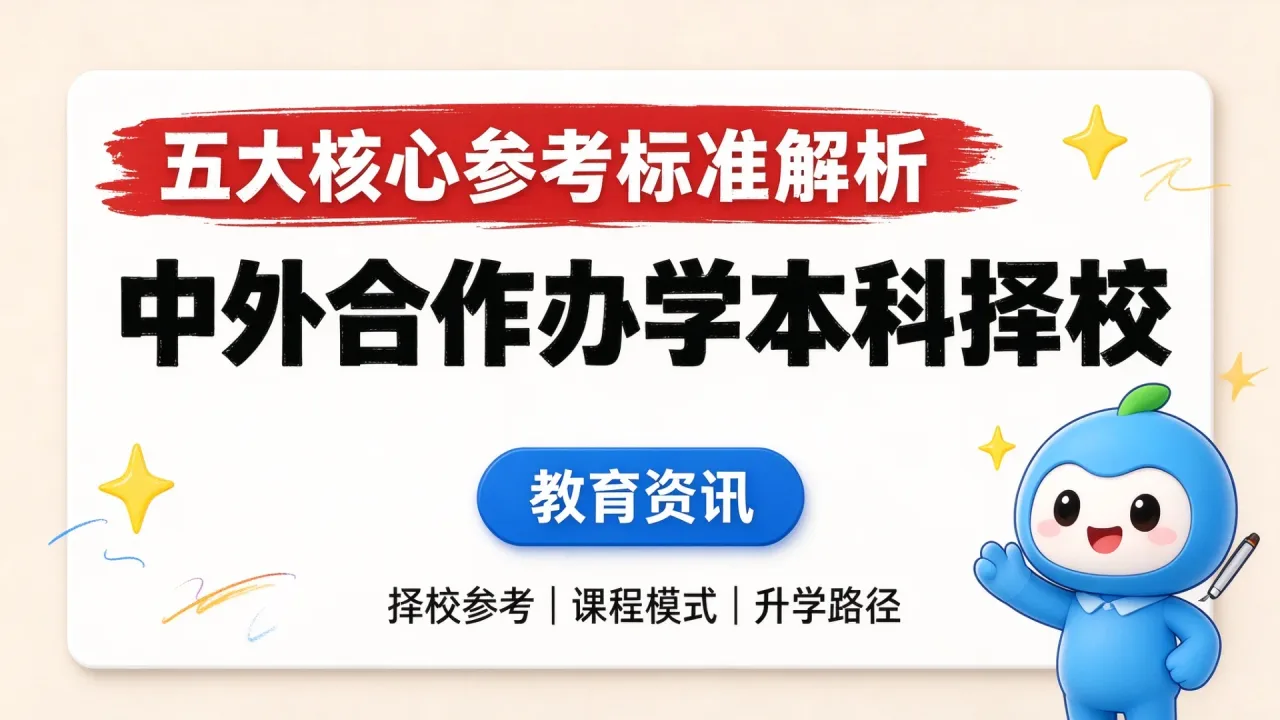 中外合作办学本科择校:五大核心参考标准解析