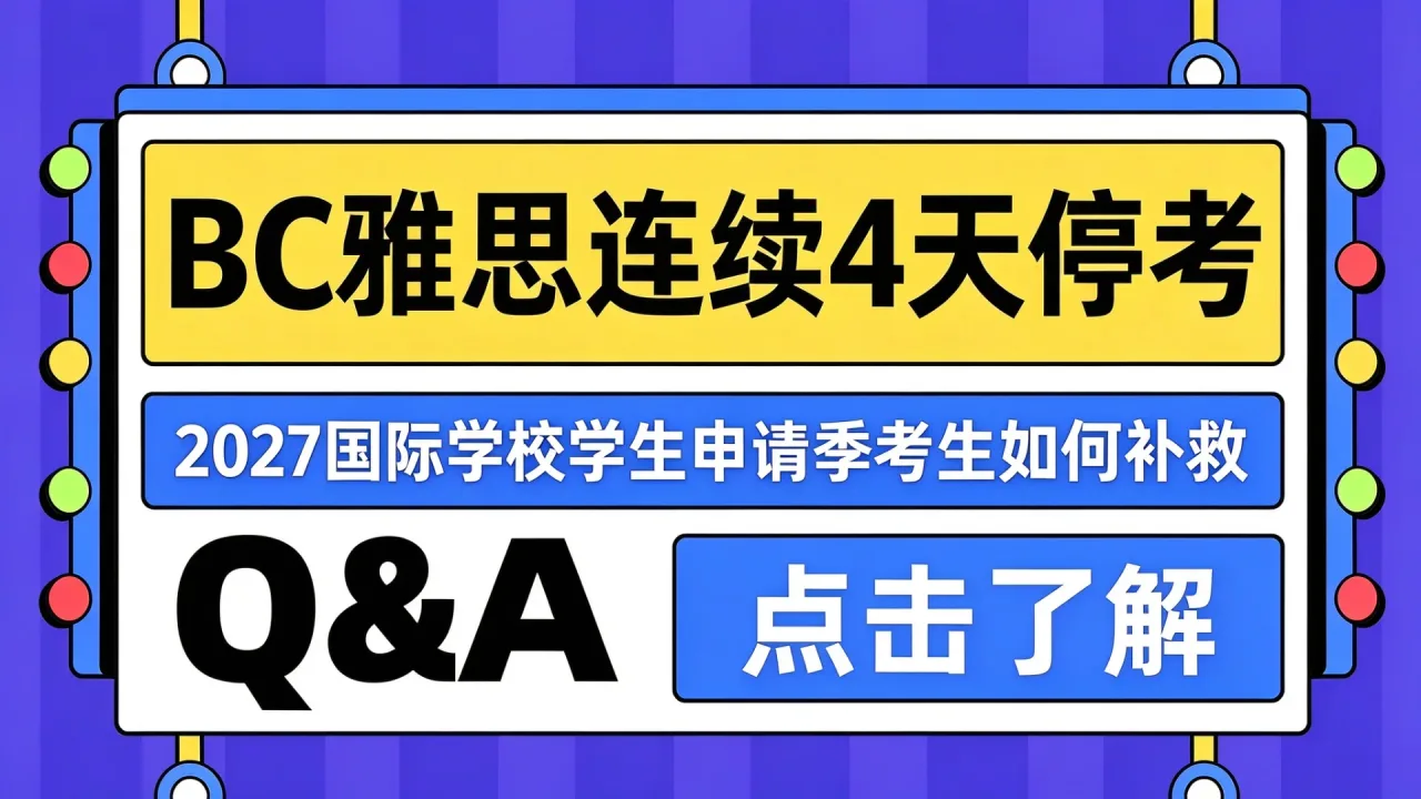 BC雅思连续4天停考,2027国际学校学生申请季考生如何补救