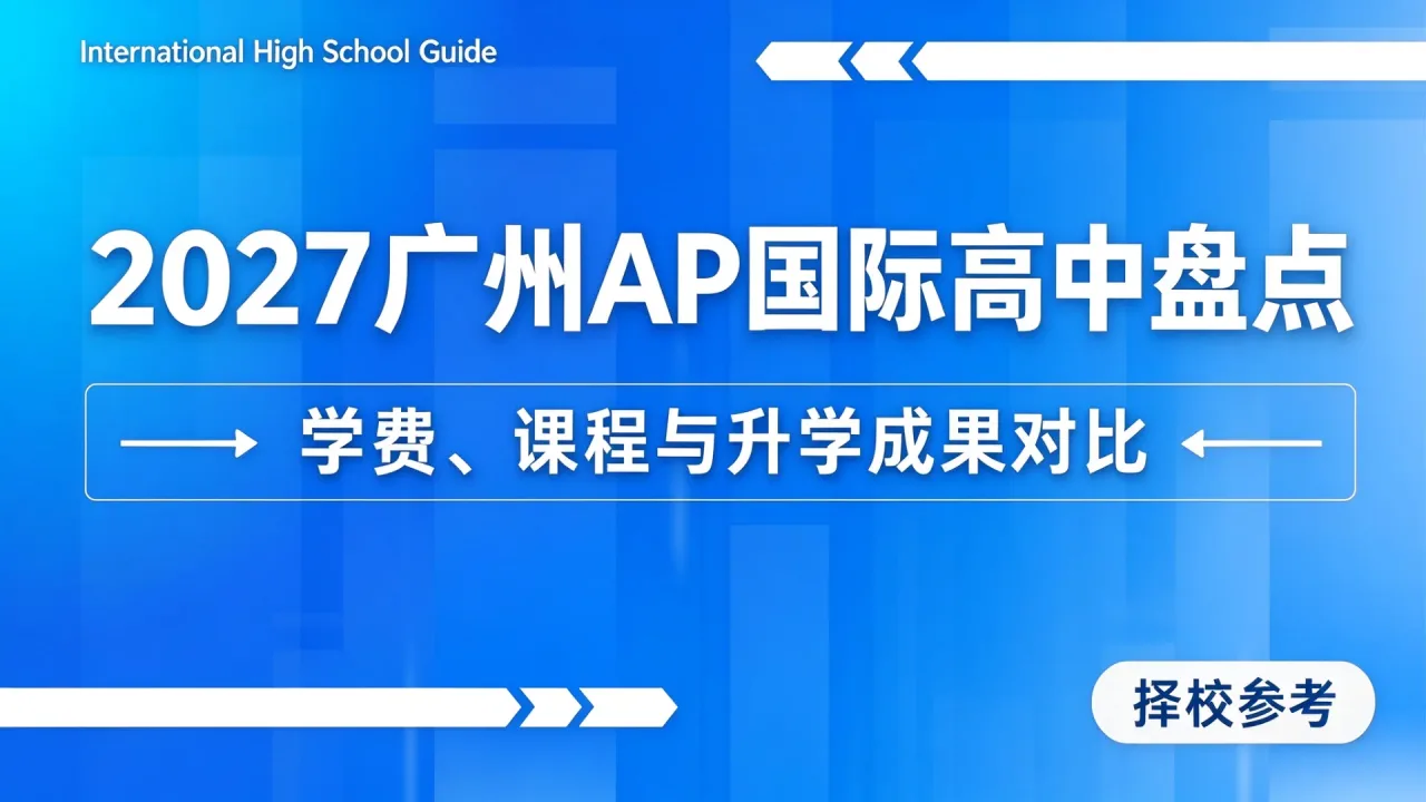 2027广州AP国际高中盘点：学费、课程与升学成果对比