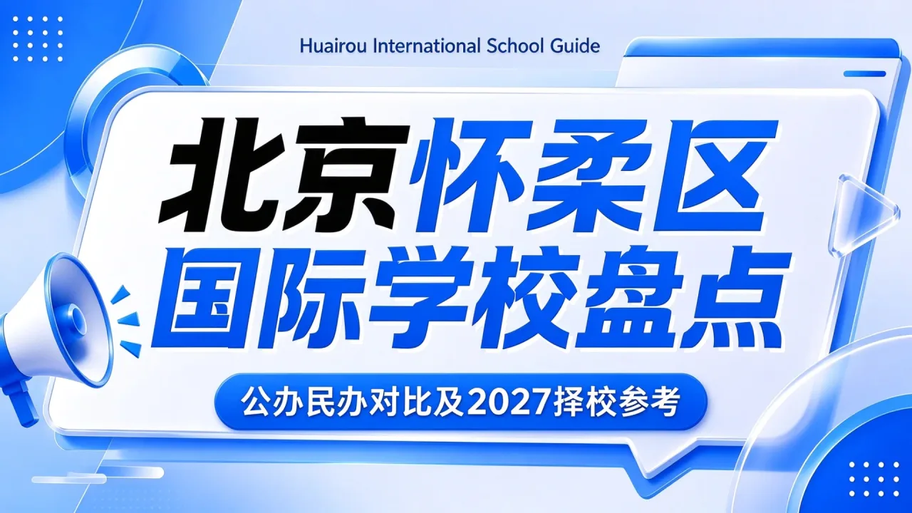 北京怀柔区国际学校盘点：公办民办对比及2027择校参考