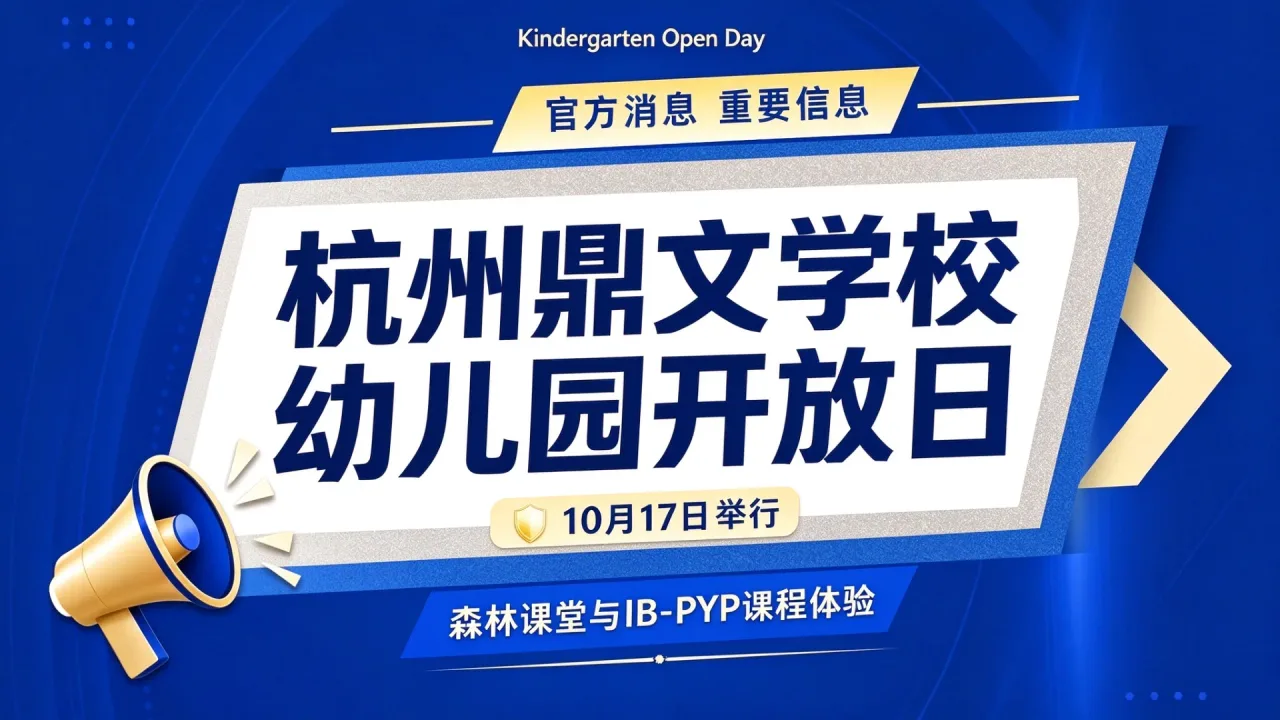 杭州鼎文学校幼儿园开放日10月17日举行,森林课堂与IB-PYP课程体验