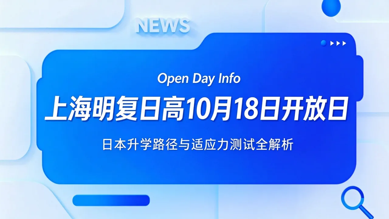 上海明复日高10月18日开放日:日本升学路径与适应力测试全解析
