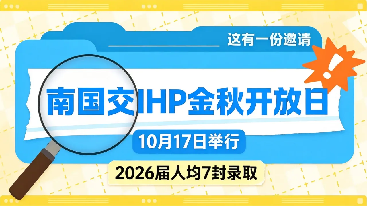 南国交IHP金秋开放日10月17日举行,2026届人均7封录取