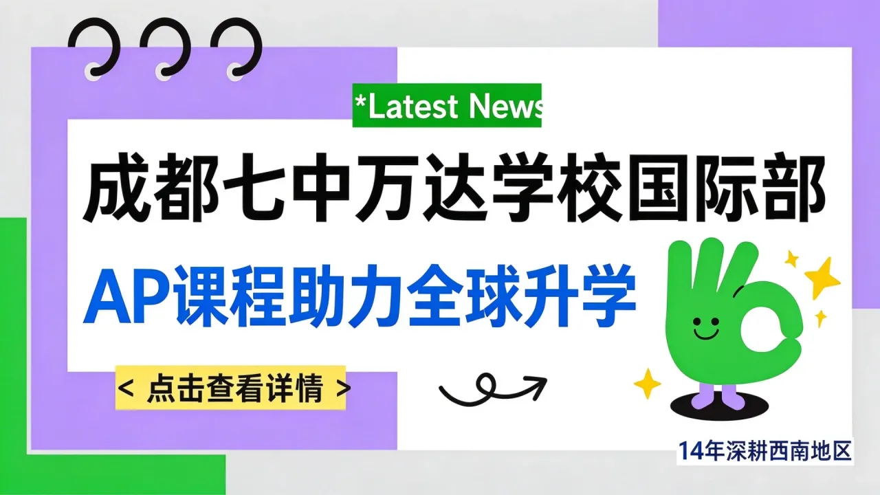 成都七中万达学校国际部AP课程助力全球升学,14年深耕西南地区