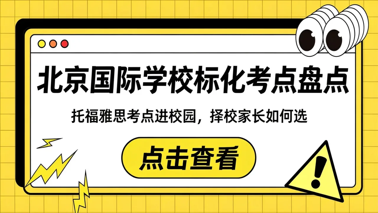北京国际学校标化考点盘点:托福雅思考点进校园,择校家长如何选