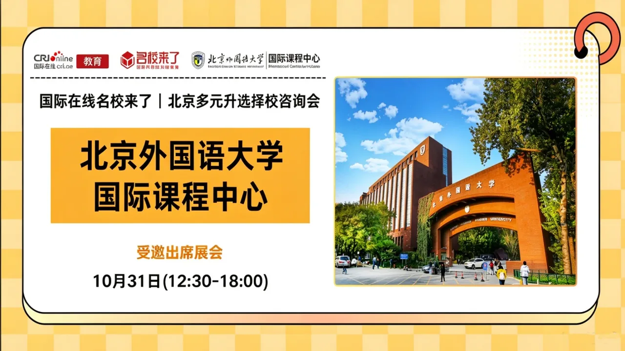 10月31日名校来了择校展｜【北京外国语大学国际课程中心】邀您一站式解锁全学段多元升学通道