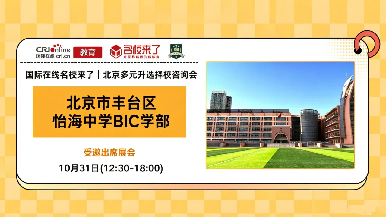 10月31日名校来了择校展|【北京市丰台区怡海中学BIC学部】邀您一站式解锁全学段多元升学通道