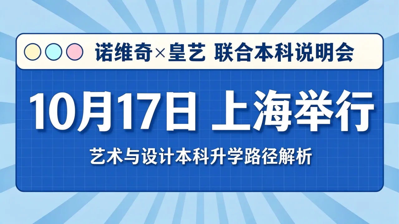 诺维奇×皇艺联合本科说明会10月17日上海举行