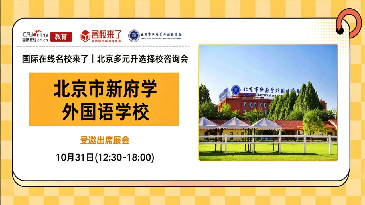 10月31日名校来了择校展｜【北京市新府学外国语学校】邀您一站式解锁全学段多元升学通道