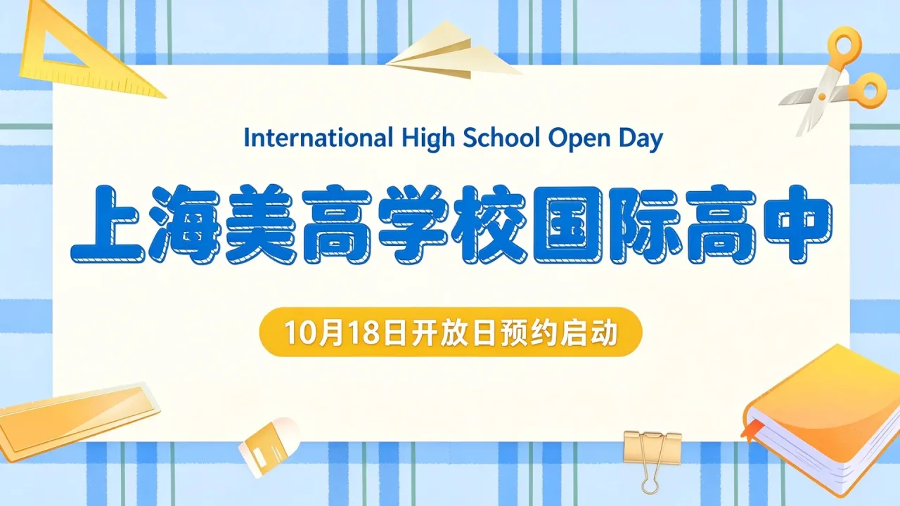 上海美高学校国际高中10月18日开放日预约启动