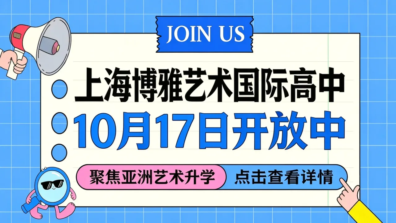 上海博雅艺术国际高中10月17日开放日,聚焦亚洲艺术升学
