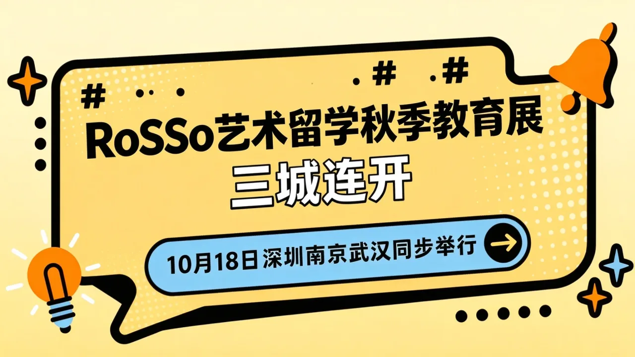 RoSSo艺术留学秋季教育展三城连开,10月18日深圳南京武汉同步举行