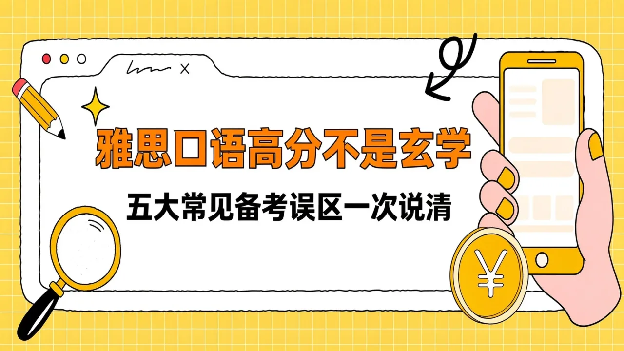 雅思口语高分不是玄学:五大常见备考误区一次说清