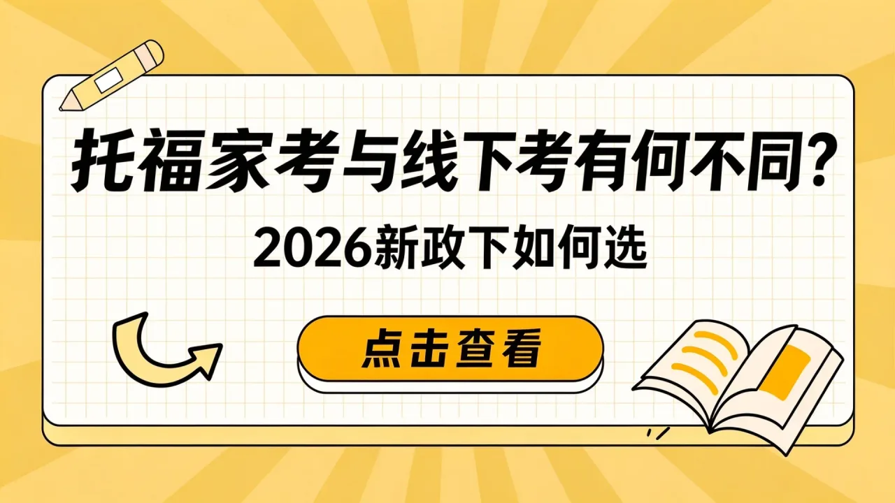 托福家考与线下考有何不同?2026新政下如何选