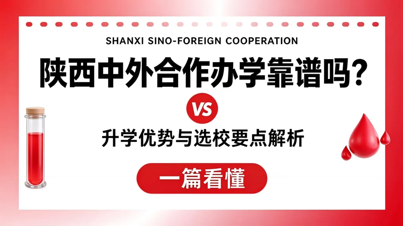 陕西中外合作办学靠谱吗?升学优势与选校要点解析