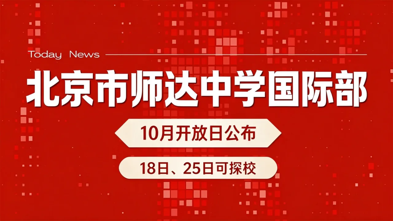北京市师达中学国际部10月开放日公布,18日、25日可探校
