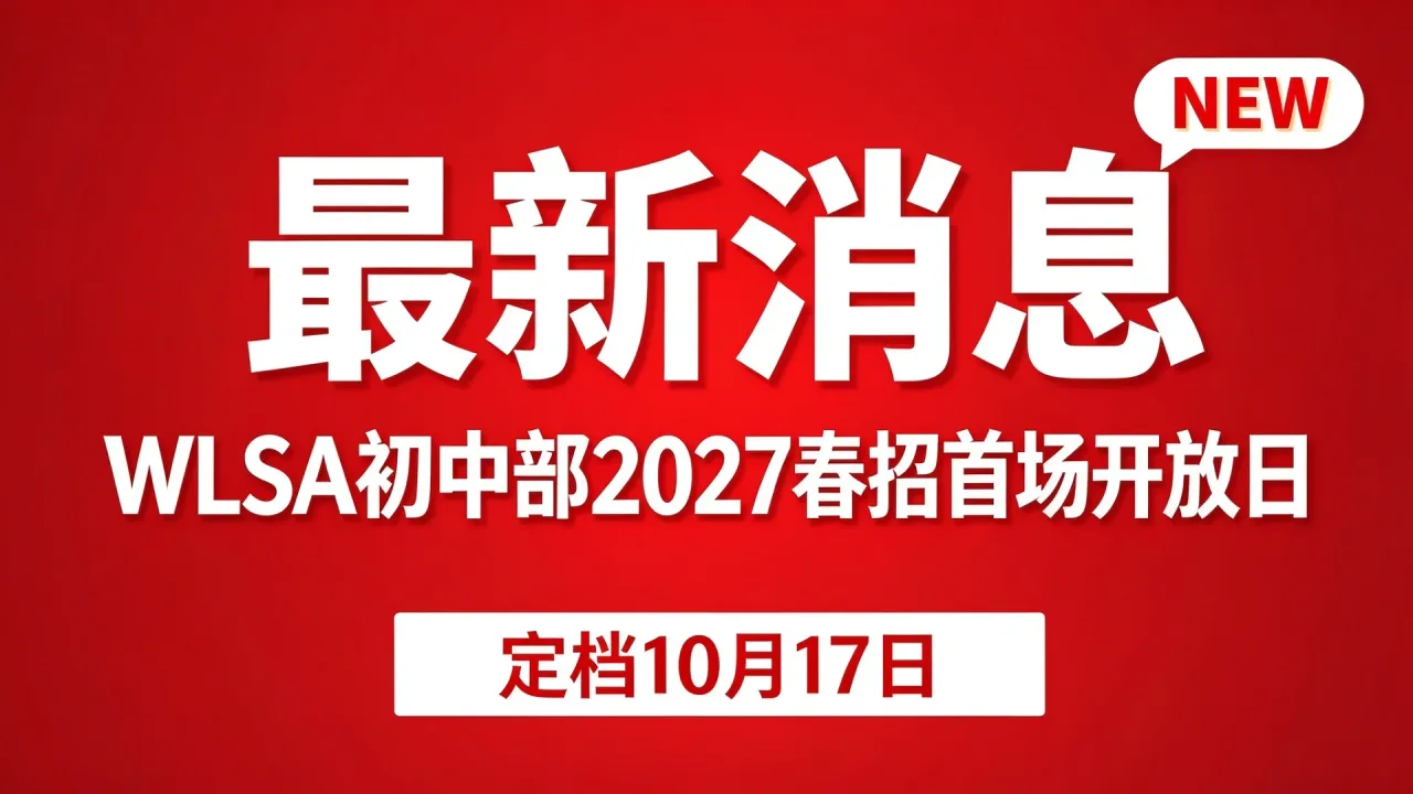 WLSA初中部2027春招首场开放日定档10月17日