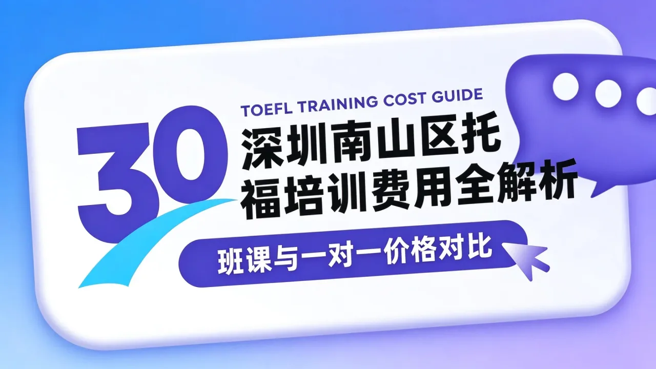 深圳南山区托福培训费用全解析:班课与一对一价格对比