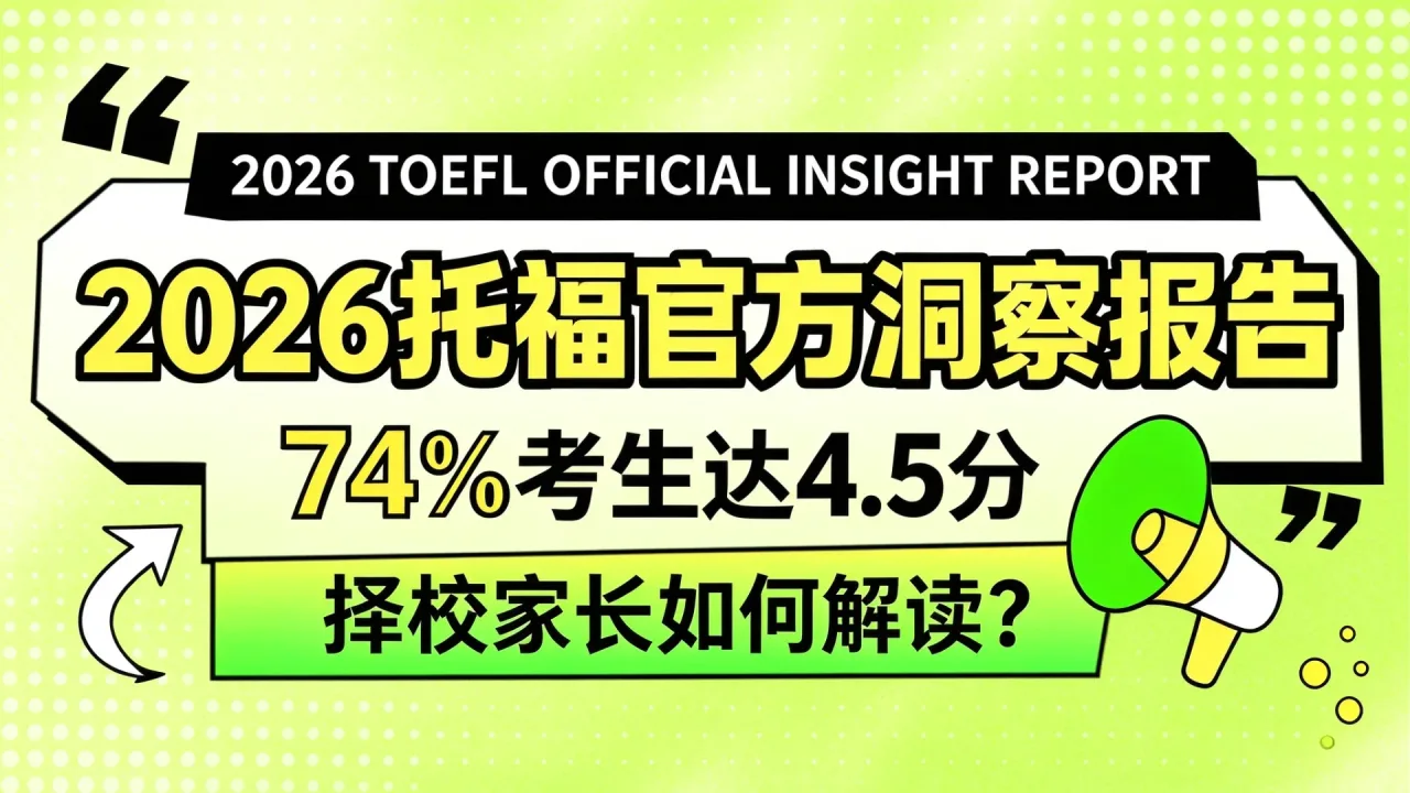 2026托福官方洞察报告:74%考生达4.5分,择校家长如何解读?