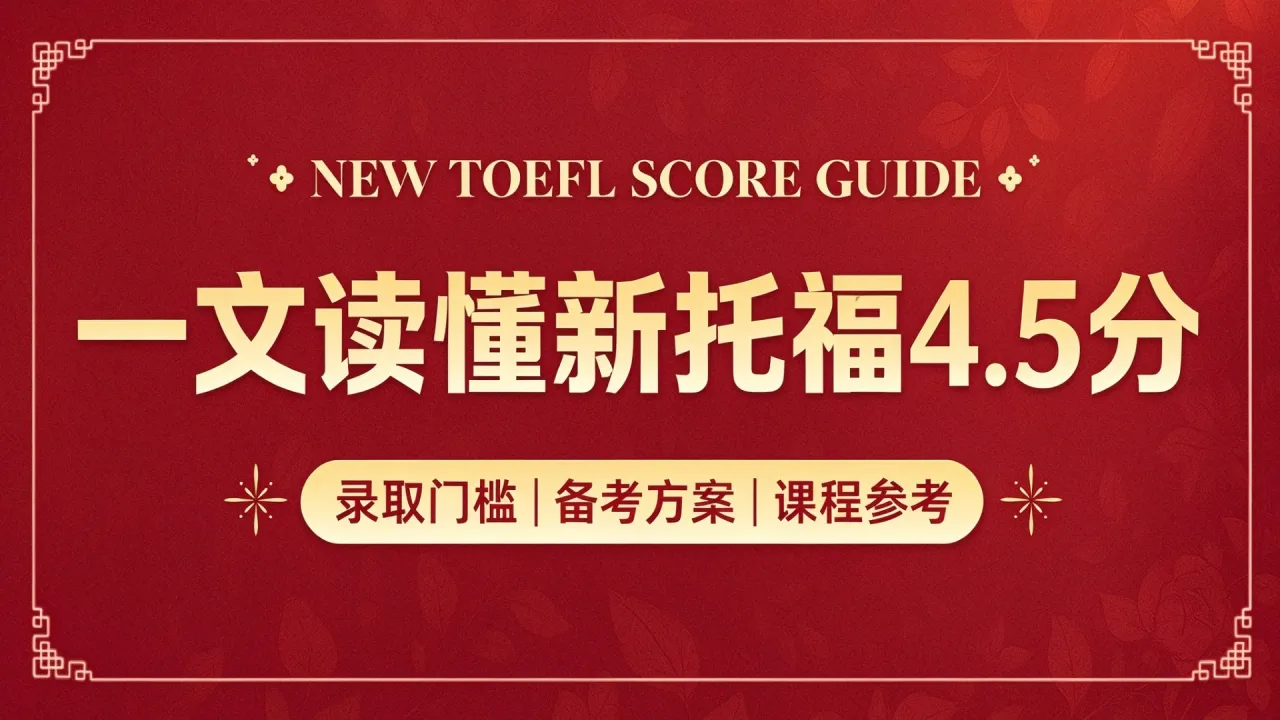一文读懂新托福 4.5 分|录取门槛、备考方案与课程参考