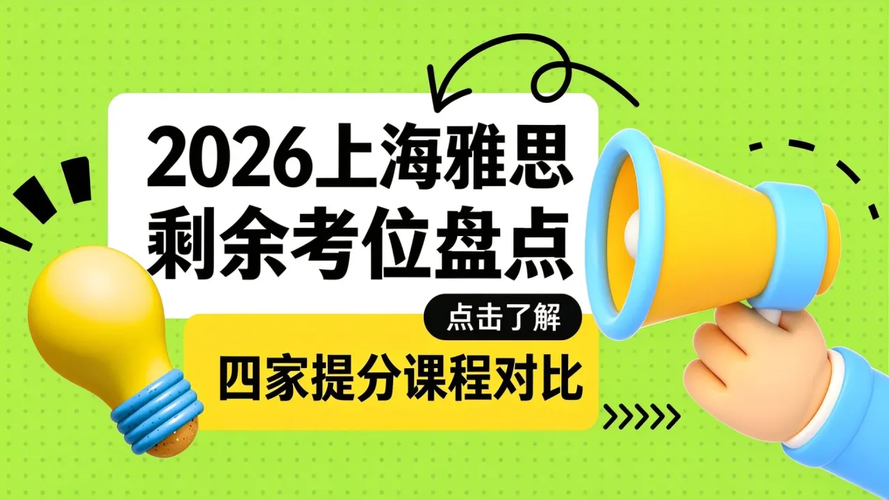 2026上海雅思剩余考位盘点,四家提分课程对比