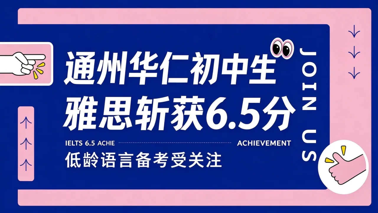 通州华仁初中生雅思斩获6.5分,低龄语言备考受关注