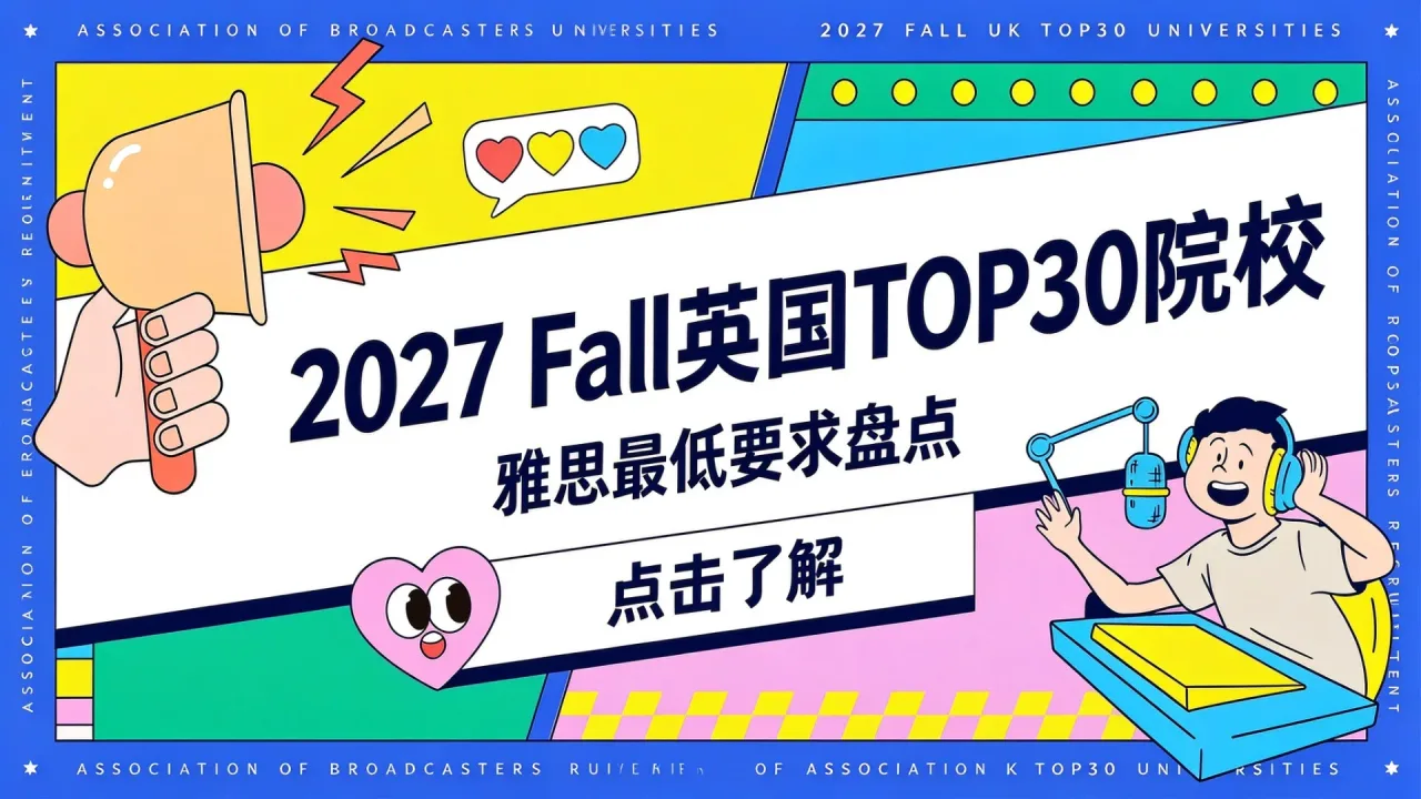 2027 Fall英国TOP30院校雅思最低要求盘点