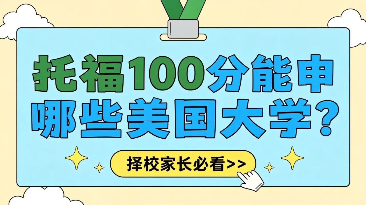 托福100分能申哪些美国大学?择校家长必看