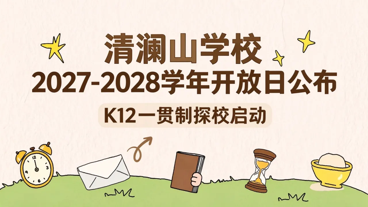 清澜山学校2027-2028学年开放日公布,K12一贯制探校启动