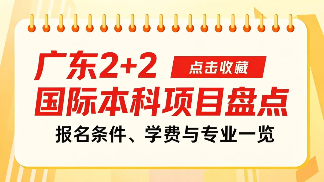 广东2+2国际本科项目盘点:报名条件、学费与专业一览