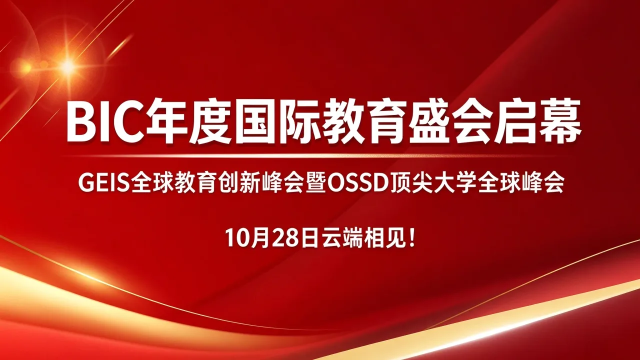 BIC年度国际教育盛会启幕|GEIS全球教育创新峰会暨OSSD顶尖大学全球峰会,10月28日云端相见!