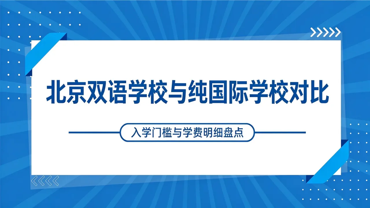 北京双语学校与纯国际学校对比：入学门槛与学费明细盘点