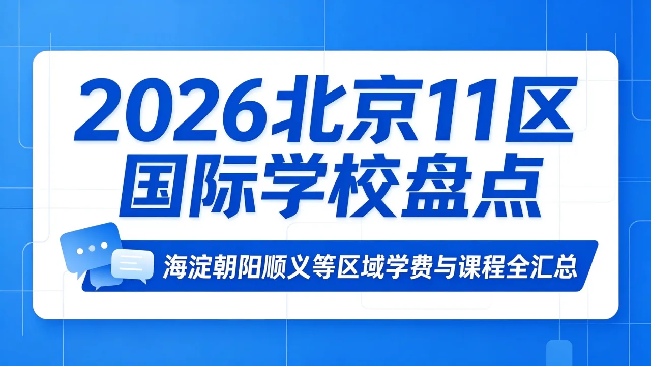 2026北京11区国际学校盘点：海淀朝阳顺义等区域学费与课程全汇总