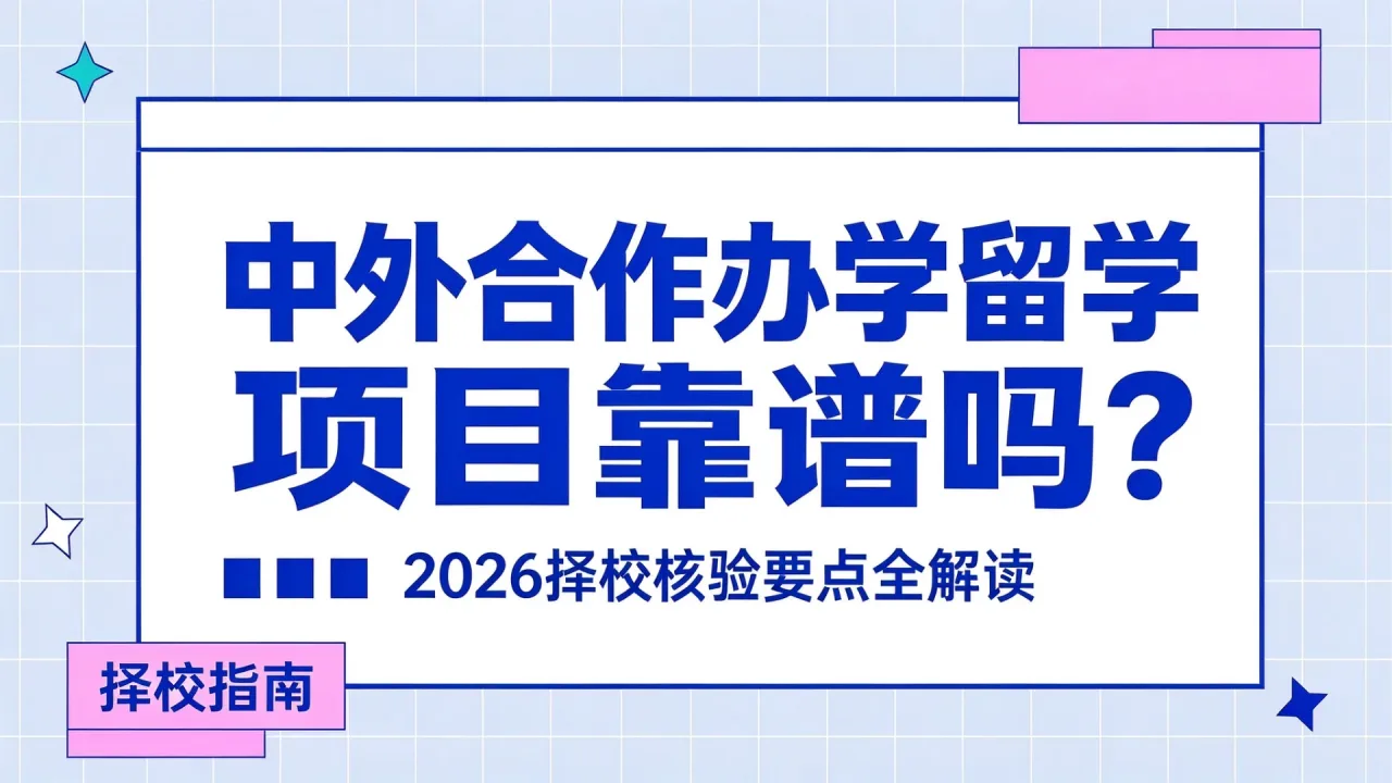 中外合作办学留学项目靠谱吗？2026择校核验要点全解读