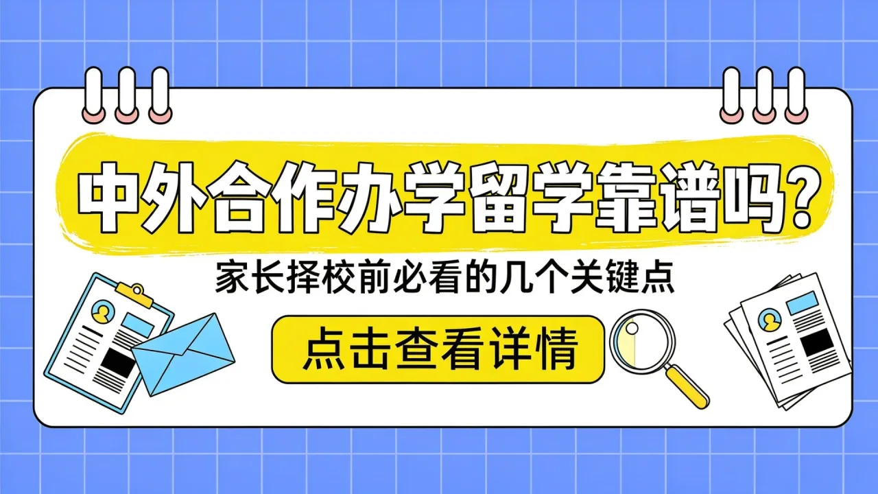 中外合作办学留学靠谱吗？家长择校前必看的几个关键点