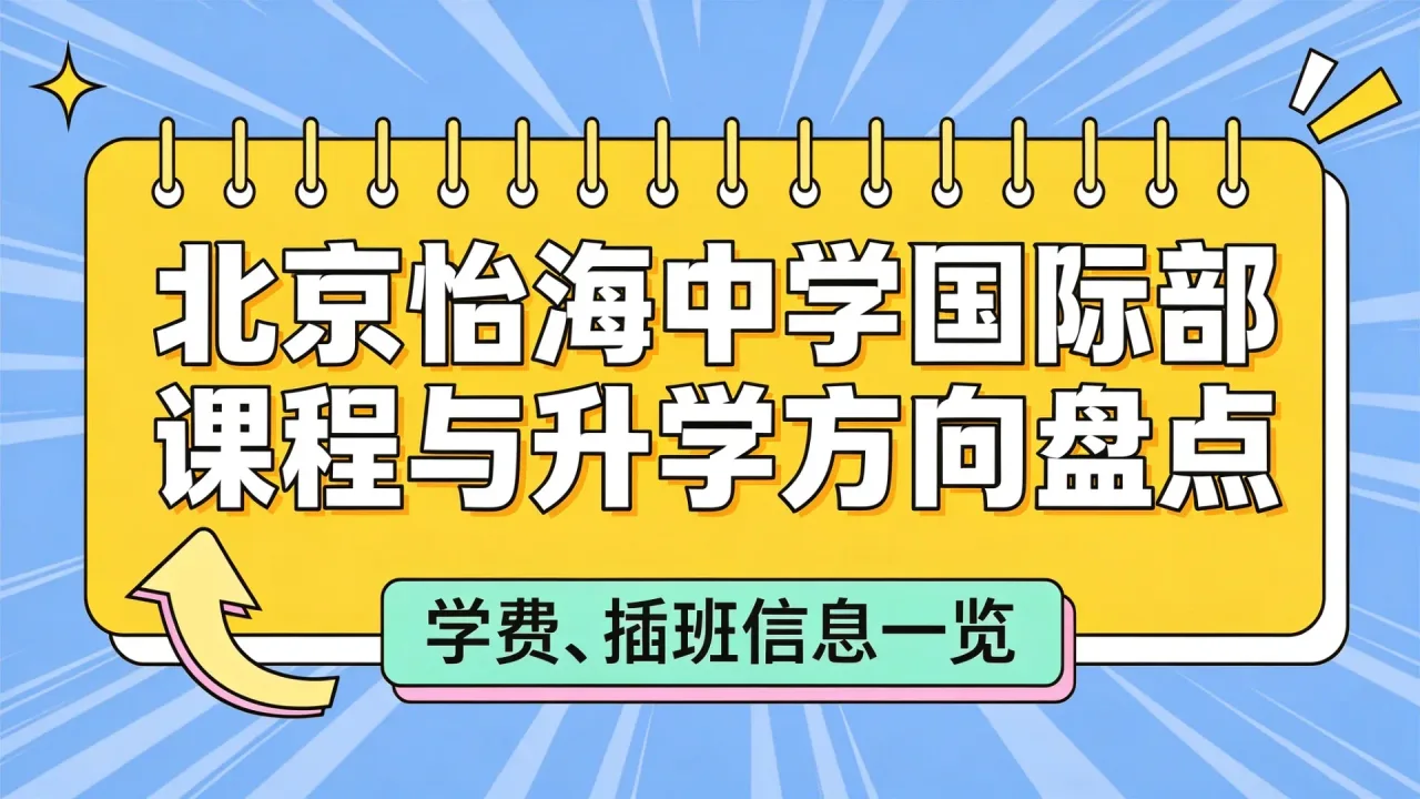 北京怡海中学国际部课程与升学方向盘点：学费、插班信息一览