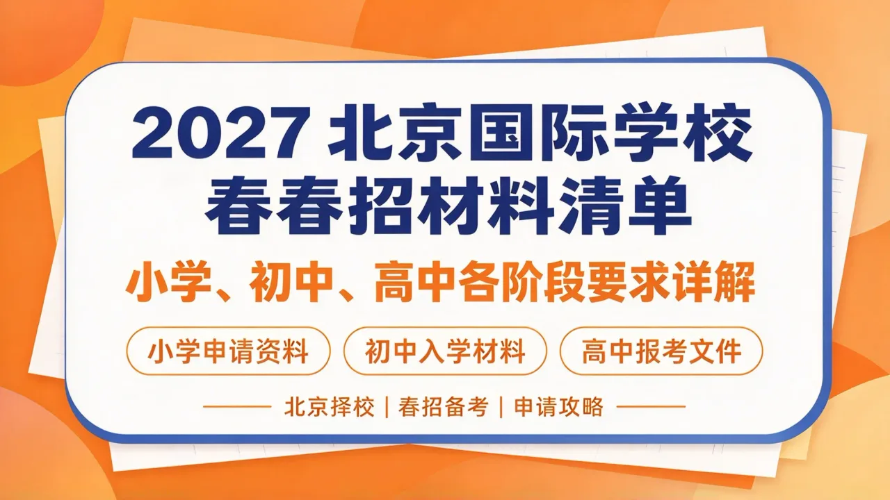 2027北京国际学校春招材料清单：小学、初中、高中各阶段要求详解
