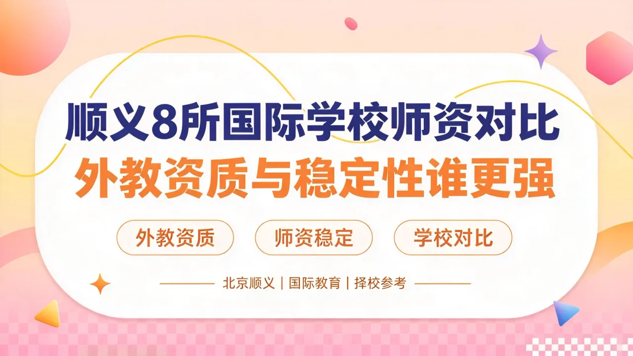 顺义8所国际学校师资对比:外教资质与稳定性谁更强